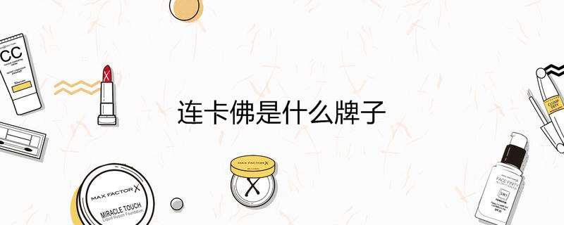 连卡佛是什么牌子