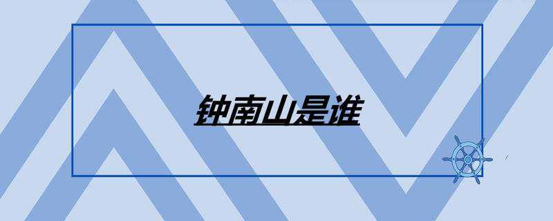 钟南山是谁