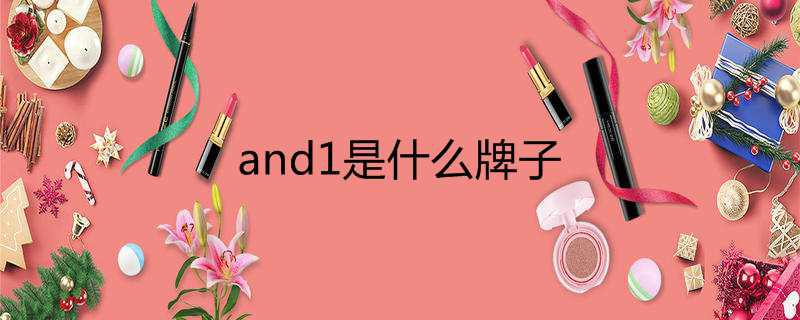 and1是什么牌子