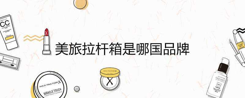 美旅拉杆箱是哪国品牌