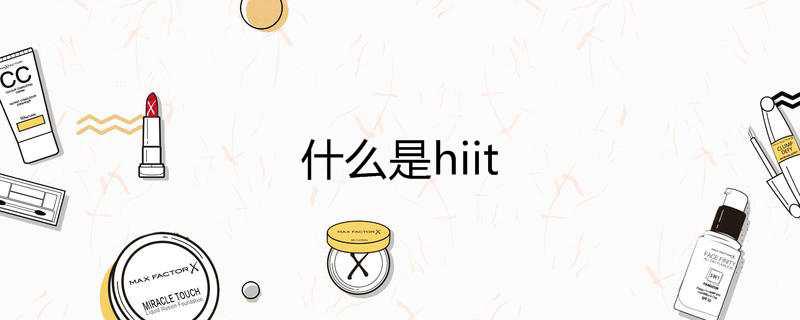 什么是hiit