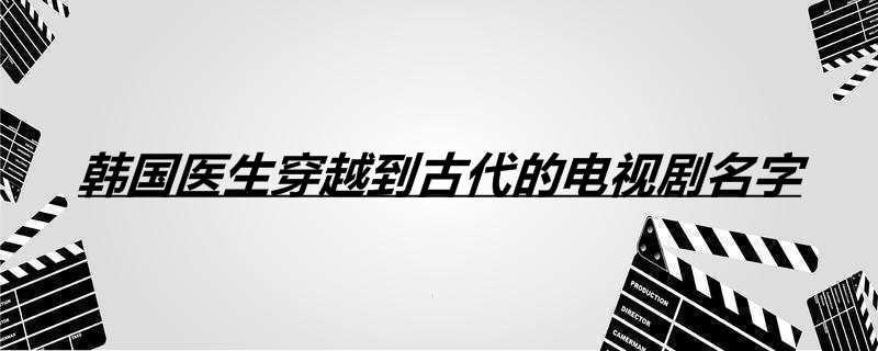 韩国医生穿越到古代的电视剧名字