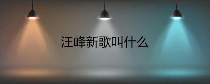 汪峰新歌叫什么
