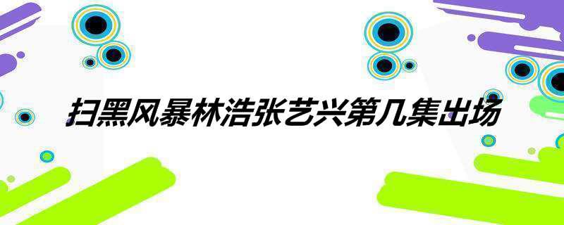 扫黑风暴林浩张艺兴第几集出场