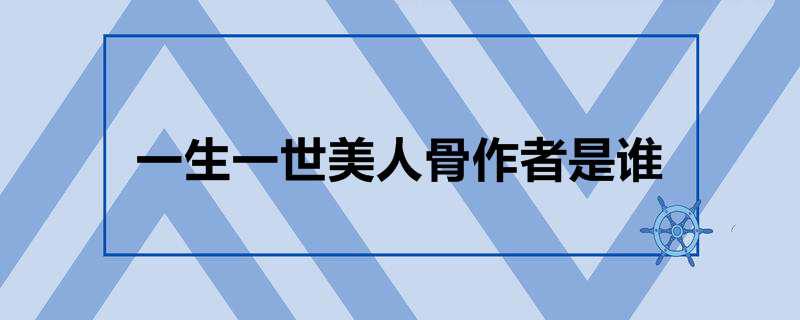 一生一世美人骨作者是谁