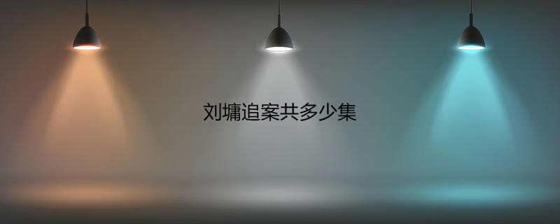 刘墉追案共多少集