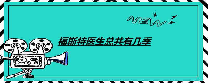 福斯特医生总共有几季