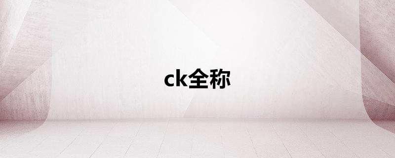 ck全称