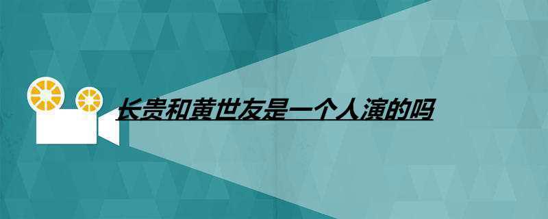 长贵和黄世友是一个人演的吗