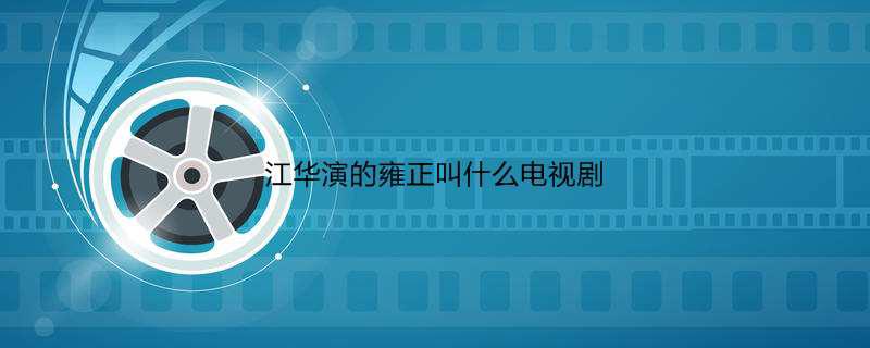 江华演的雍正叫什么电视剧