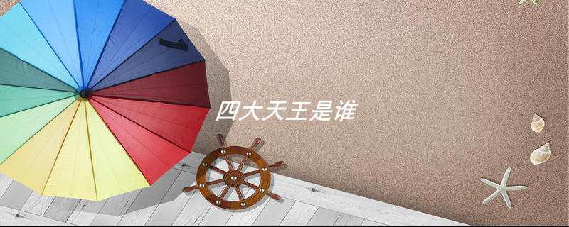 四大天王是谁