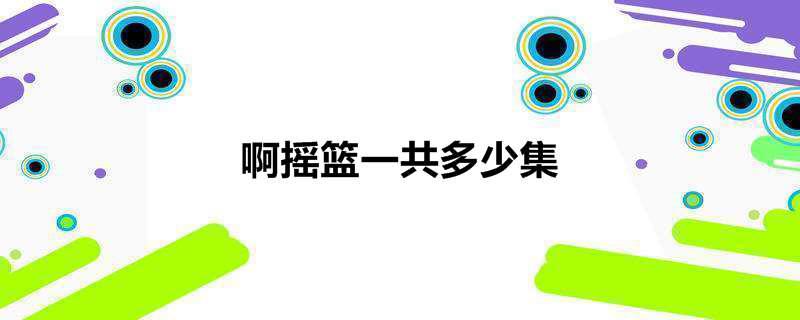 啊摇篮一共多少集