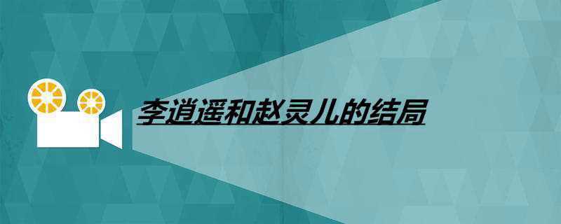 李逍遥和赵灵儿的结局
