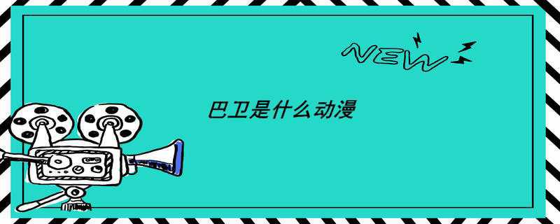 巴卫是什么动漫