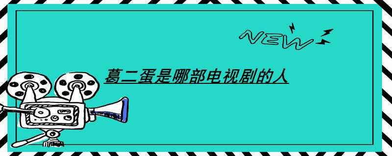葛二蛋是哪部电视剧的人