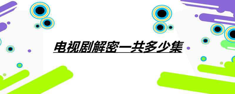 电视剧解密一共多少集