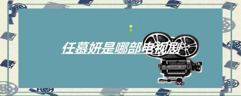 任慕妍是哪部电视剧