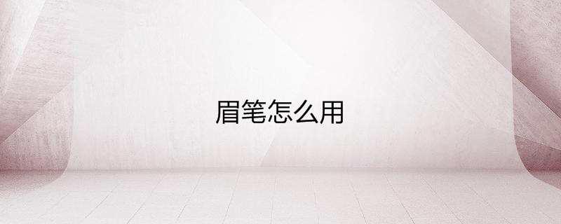 眉笔怎么用