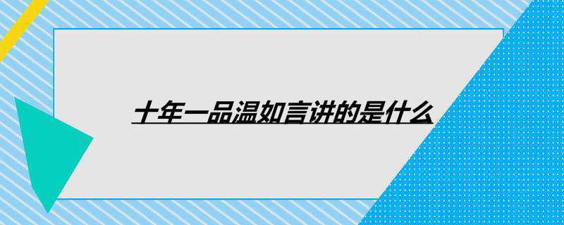 十年一品温如言讲的是什么