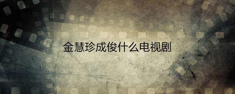 金慧珍成俊什么电视剧