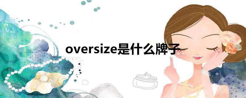 oversize是什么牌子