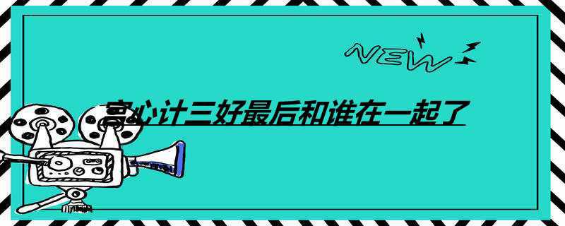 宫心计三好最后和谁在一起了