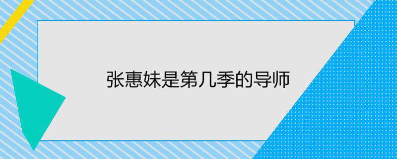 张惠妹是第几季的导师