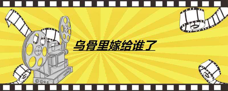 乌骨里嫁给谁了