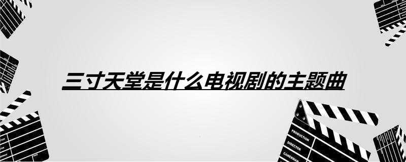 三寸天堂是什么电视剧的主题曲