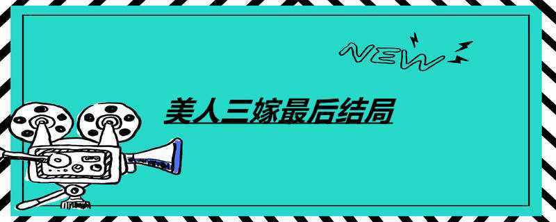 美人三嫁最后结局