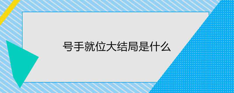 号手就位大结局是什么