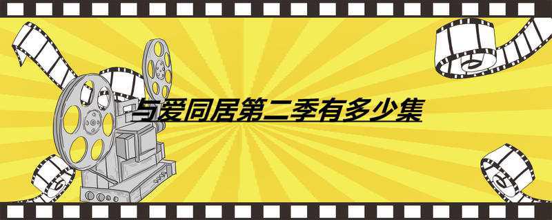 与爱同居第二季有多少集