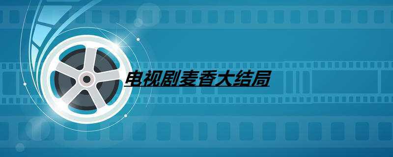 电视剧麦香大结局