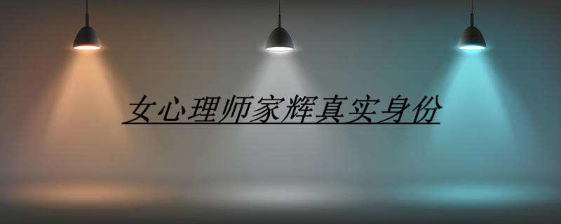 女心理师家辉真实身份