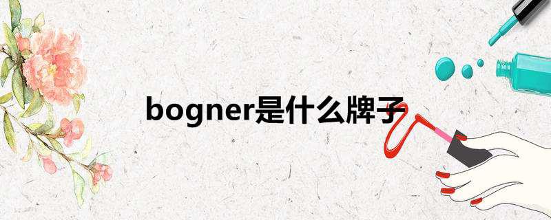 bogner是什么牌子