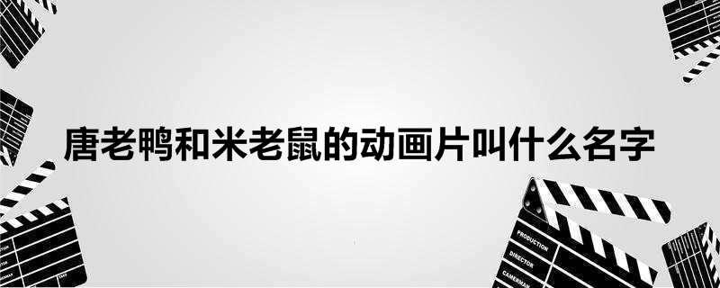 唐老鸭和米老鼠的动画片叫什么名字