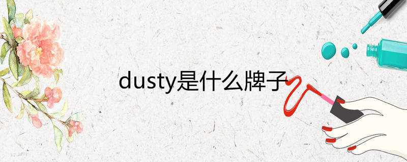 dusty是什么牌子