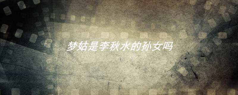 梦姑是李秋水的孙女吗