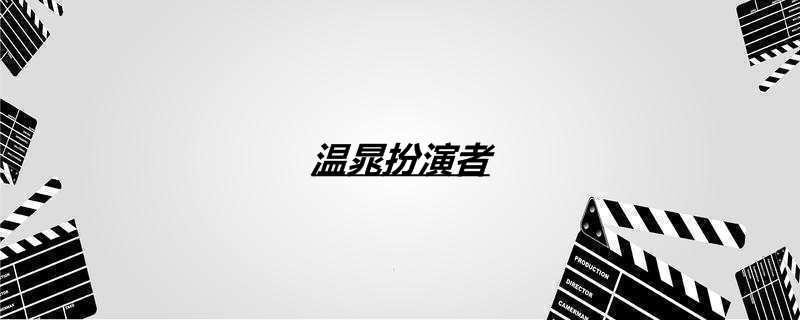 温晁扮演者