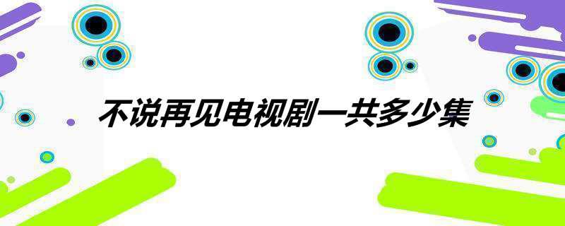 不说再见电视剧一共多少集