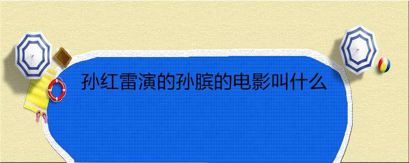 孙红雷演的孙膑的电影叫什么