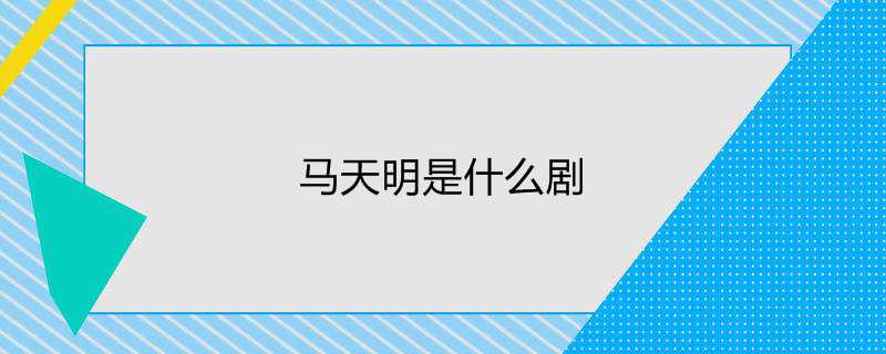 马天明是什么剧