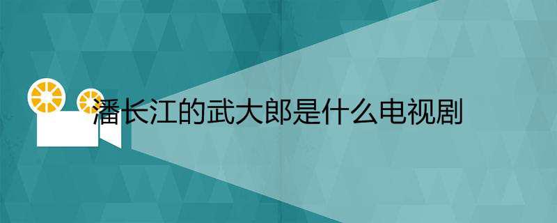 潘长江的武大郎是什么电视剧