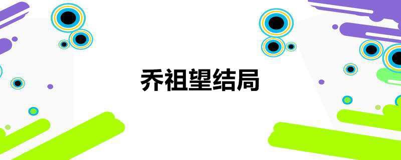乔祖望结局