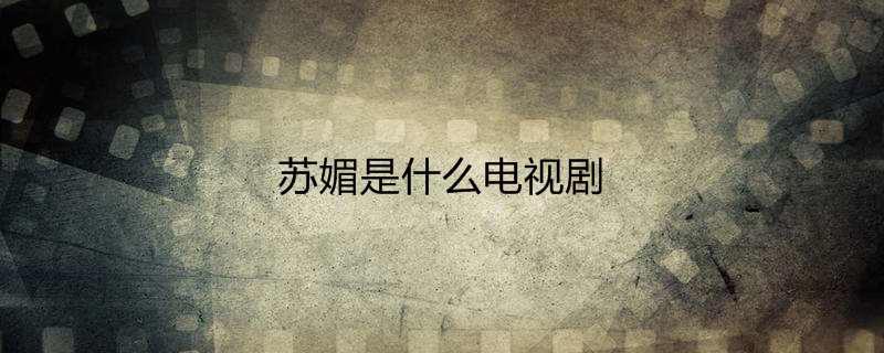 苏媚是什么电视剧