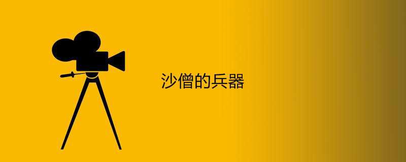 沙僧的兵器