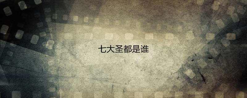七大圣都是谁