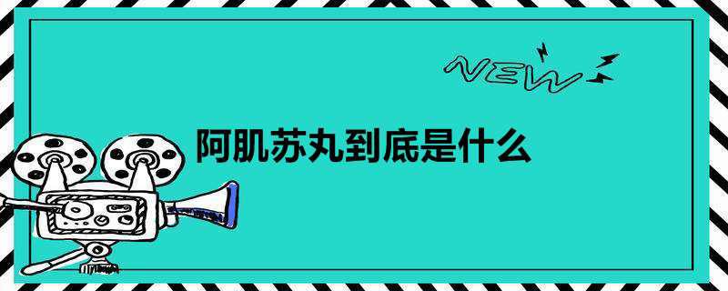 阿肌苏丸到底是什么