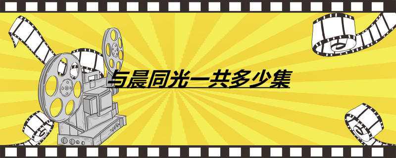 与晨同光一共多少集