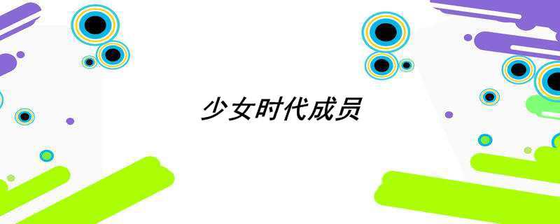 少女时代成员